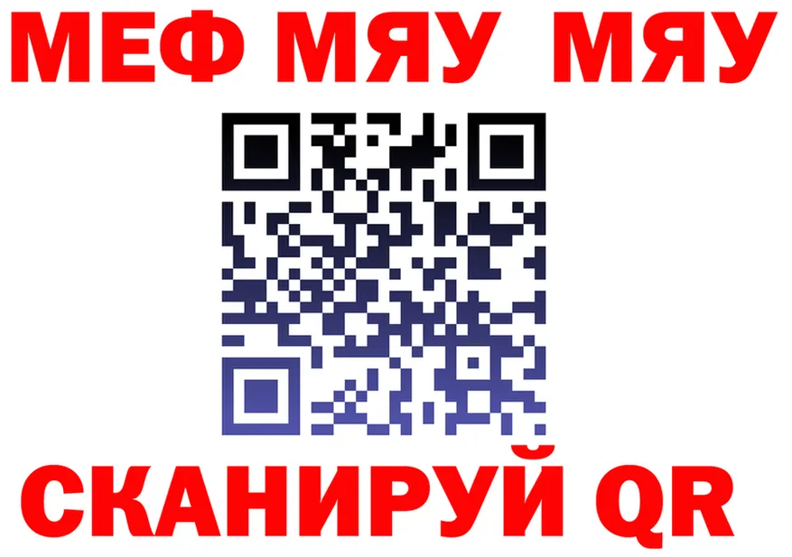 МЯУ-МЯУ кристаллы зеркало даркнет МЕГА Пойковский